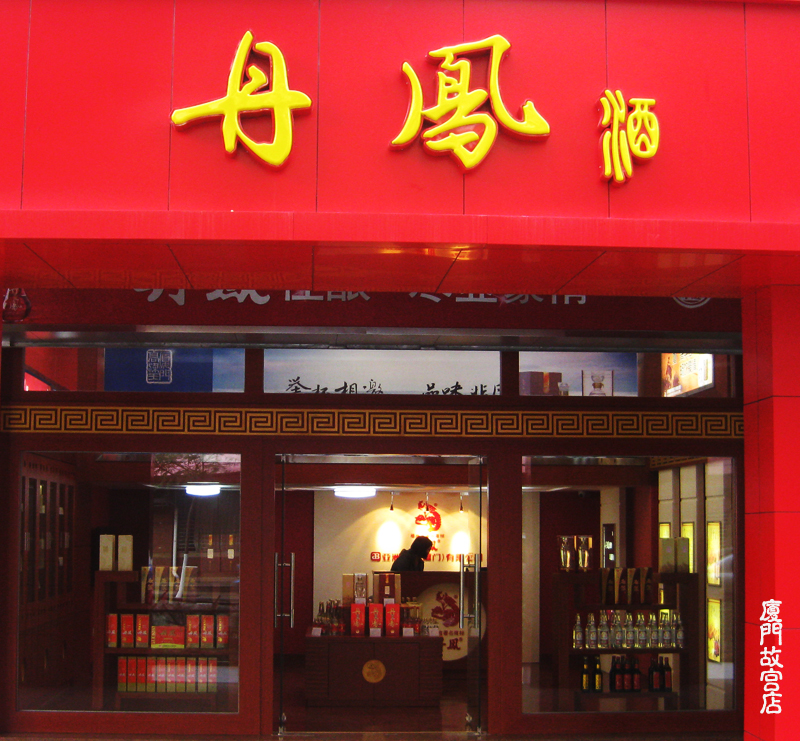 廈門(mén)2家丹鳳專賣(mài)店正式營(yíng)業(yè)