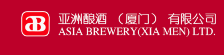 亞洲釀酒（廈門(mén)）品牌企業(yè)及產(chǎn)品的生產(chǎn)