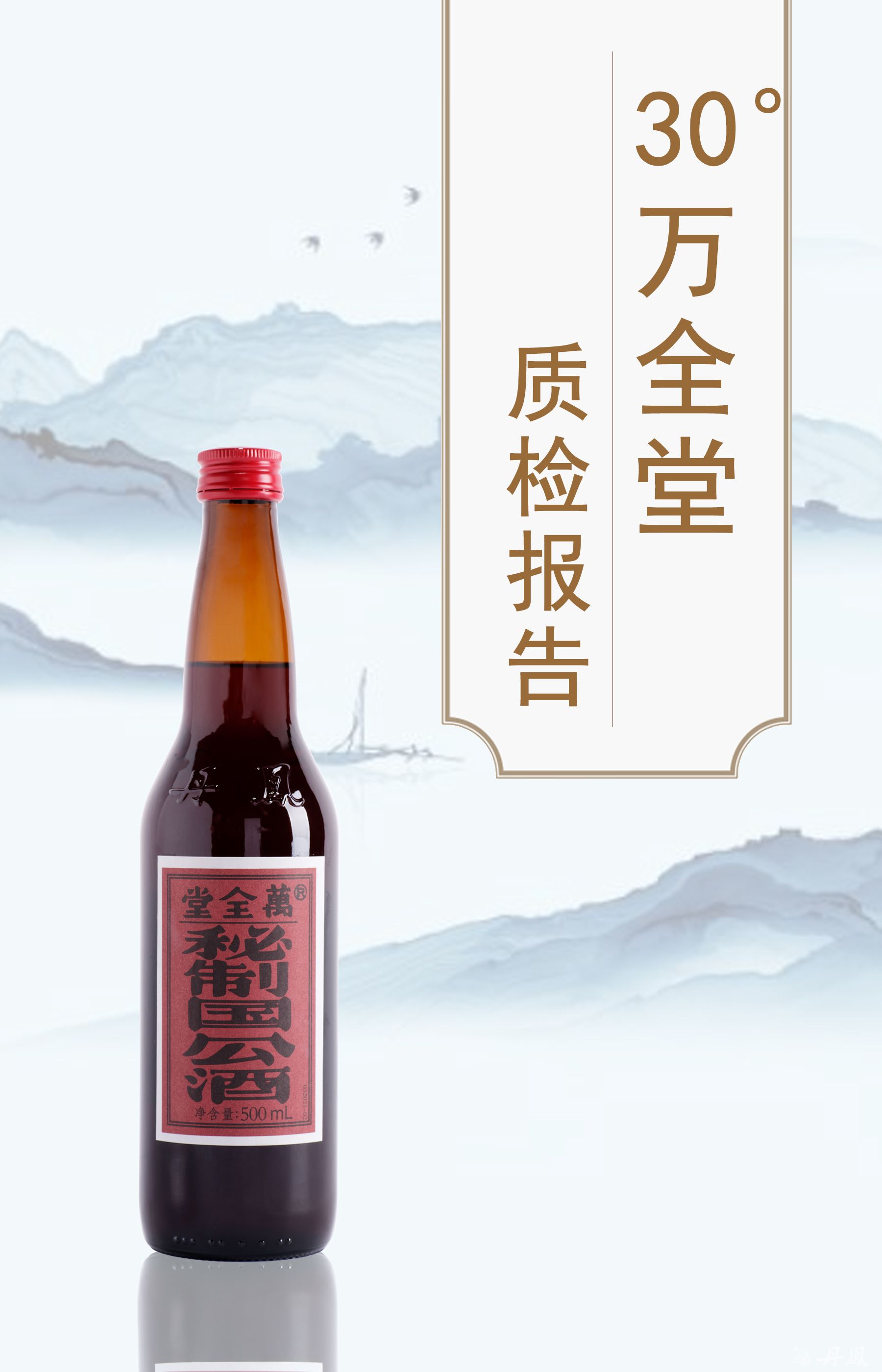 30度萬全堂500ml質(zhì)檢報(bào)告20240112